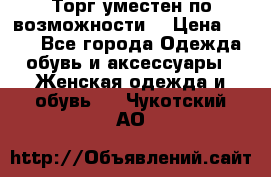 Торг уместен по возможности  › Цена ­ 500 - Все города Одежда, обувь и аксессуары » Женская одежда и обувь   . Чукотский АО